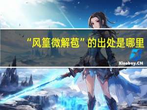 “风篁微解苞”的出处是哪里