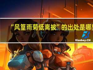 “风篁雨菊低离披”的出处是哪里