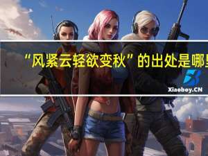 “风紧云轻欲变秋”的出处是哪里