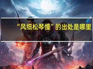 “风细松琴慢”的出处是哪里