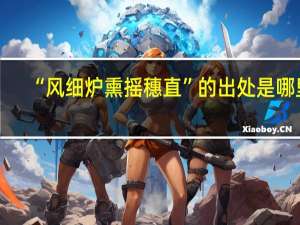 “风细炉熏摇穗直”的出处是哪里