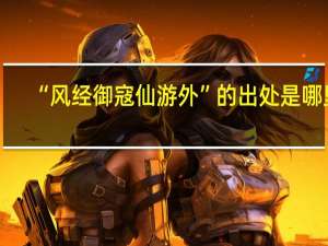 “风经御寇仙游外”的出处是哪里
