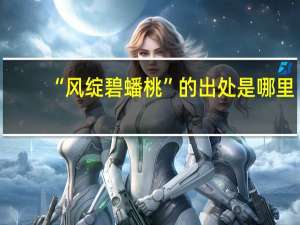 “风绽碧蟠桃”的出处是哪里