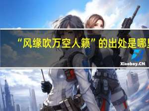 “风缘吹万空人籁”的出处是哪里