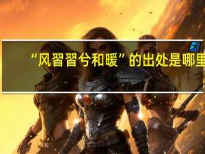 “风習習兮和暖”的出处是哪里