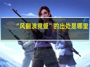 “风翻波竟蹙”的出处是哪里