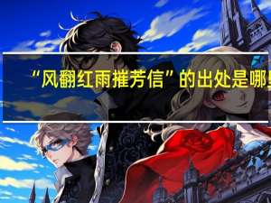 “风翻红雨摧芳信”的出处是哪里
