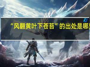 “风翻黄叶下苍苔”的出处是哪里