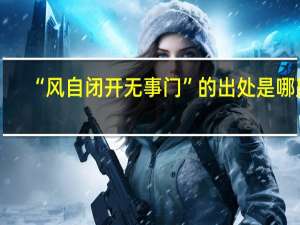 “風自閉開無事門”的出處是哪里