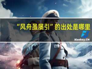 “风舟虽屡引”的出处是哪里