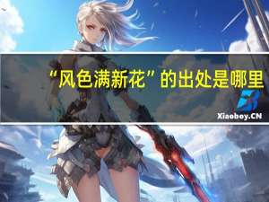 “风色满新花”的出处是哪里
