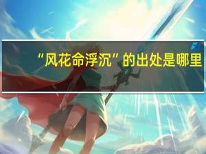 “风花命浮沉”的出处是哪里