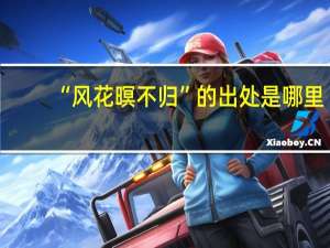 “风花暝不归”的出处是哪里