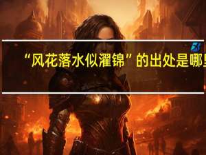 “风花落水似濯锦”的出处是哪里