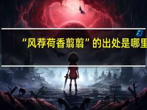 “风荐荷香翦翦”的出处是哪里