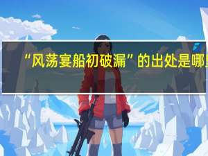 “风荡宴船初破漏”的出处是哪里