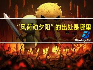 “风荷动夕阳”的出处是哪里