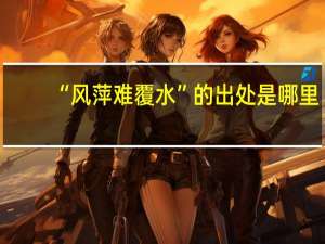 “风萍难覆水”的出处是哪里