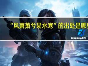 “风萧萧兮易水寒”的出处是哪里