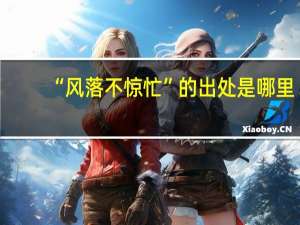 “风落不惊忙”的出处是哪里