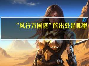 “风行万国随”的出处是哪里