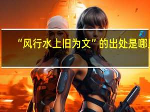 “风行水上旧为文”的出处是哪里