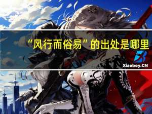 “风行而俗易”的出处是哪里