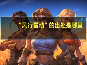 “风行雷动”的出处是哪里