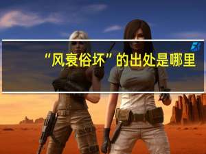 “风衰俗坏”的出处是哪里