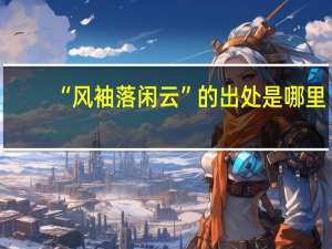 “风袖落闲云”的出处是哪里