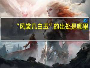 “风裳几白玉”的出处是哪里