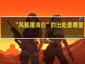 “风规踵清白”的出处是哪里