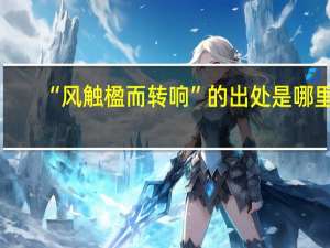 “风触楹而转响”的出处是哪里