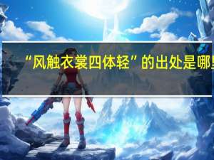 “风触衣裳四体轻”的出处是哪里