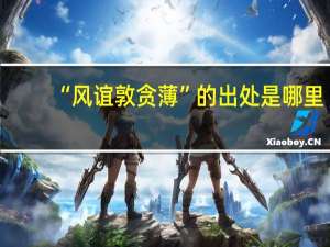 “风谊敦贪薄”的出处是哪里
