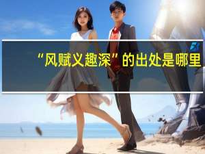 “风赋义趣深”的出处是哪里