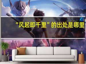 “风起即千里”的出处是哪里