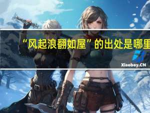 “风起浪翻如屋”的出处是哪里
