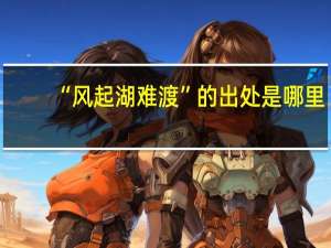 “风起湖难渡”的出处是哪里
