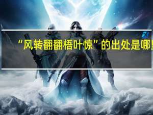 “风转翻翻梧叶惊”的出处是哪里