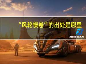 “风轮慢卷”的出处是哪里