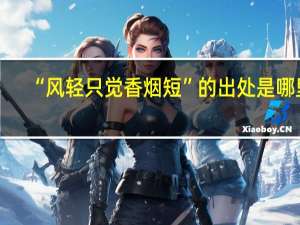 “风轻只觉香烟短”的出处是哪里