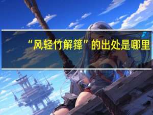 “风轻竹解箨”的出处是哪里