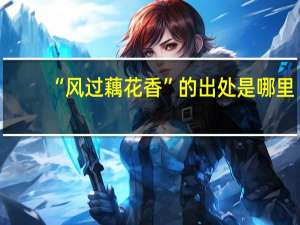 “风过藕花香”的出处是哪里