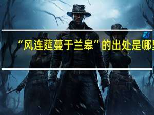 “风连莚蔓于兰皋”的出处是哪里
