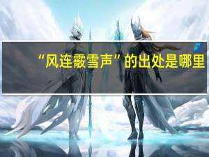 “风连霰雪声”的出处是哪里