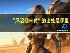 “风迟柳未黄”的出处是哪里