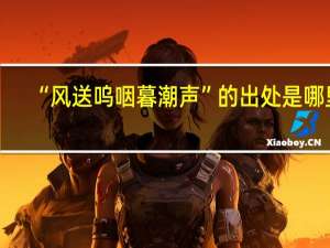 “风送呜咽暮潮声”的出处是哪里