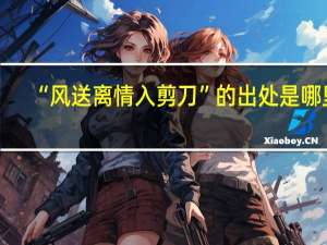 “风送离情入剪刀”的出处是哪里