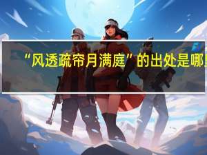 “风透疏帘月满庭”的出处是哪里